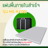 รหัสสินค้า : MS-AX001 แผ่นพื้นภายในสำเร็จ