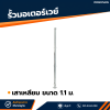รหัสสินค้า : 7001033 เสาเหลี่ยม 1.1 m.