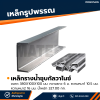 รหัสสินค้า : 10011710 เหล็กรางน้ำกัลวาไนซ์ ขนาด 380x100x100 มม., ความหนา1 : 10.5 มม. , ความหนา2 : 16 มม.