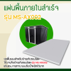 รหัสสินค้า : MS-AX002 แผ่นพื้นภายในสำเร็จ