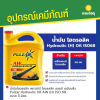 รหัสสินค้า : 14003014 น้ำมันไฮดรอลิก เพาวซ่าร์ ไฮดรอลิก ออยด์ เอดับบลิว Pulzar Hydraulic Oil AW (H) ISO 68 ขนาด 5 ลิตร