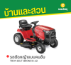 รหัสสินค้า : 8010008 TROY-BILT BRONCO-42 รถตัดหญ้าแบบนั่งขับ 42 นิ้ว + กล่องเก็บหญ้า เครื่องยนต์เบนซิน 19 แรงม้า