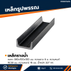 รหัสสินค้า : 10011337 เหล็กรางน้ำ ขนาด 380x100x100 มม., ความหนา1 : 10.50 มม. , ความหนา2 : 16 มม.