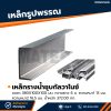 รหัสสินค้า : 10011711 เหล็กรางน้ำกัลวาไนซ์ ขนาด 380x100x100 มม., ความหนา1 : 13 มม. , ความหนา2 : 16.5 มม.