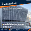 รหัสสินค้า : 7001008 แผงรั้วสำเร็จรูป แบบ Arrow ขนาด 1.9 x 2.4 ม.