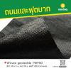 รหัสสินค้า : 7013016 Woven geotextile TWP50 สีดำ กว้าง 2 ม. ยาว 50 ม. พื้นที่ 100 ตารางเมตร