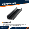 รหัสสินค้า : 10011339 เหล็กรางน้ำ ขนาด 380x100x100 มม., ความหนา1 : 13 มม. , ความหนา2 : 20 มม.