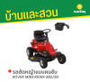 รหัสสินค้า : 8010011 ROVER MINI-RIDER-382/30 รถตัดหญ้าแบบนั่งขับ 30 นิ้ว + กล่องเก็บหญ้า เบนซิน 13 แรงม้า (เครื่องยนต์ USA)