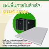 รหัสสินค้า : MS-AF004 แผ่นพื้นภายในสำเร็จ