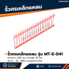 รหัสสินค้า : MT-E-041 รั้วศรเหล็กแหลม ขนาด ยาว 200 ซม. สูง 30 ซม.