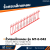 รหัสสินค้า : MT-E-042 รั้วศรเหล็กแหลม ขนาด ยาว 200 ซม. สูง 60 ซม.