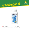 รหัสสินค้า : KM000006 Flex-77 น้ำยาประสานคอนกรีต 1 kg.