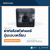 ฝาท่อแมนโฮลไฟเบอร์กลาส รูปแบบเหลี่ยม