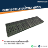 ตะแกรงระบายน้ำพลาสติก