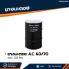 รหัสสินค้า : 7002001 ยางมะตอย AC 60/70 บรรจุภัณฑ์ : 1 ถังใหญ่ ขนาด 200 ลิตร