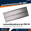 รหัสสินค้า : FRP-011 ตะแกรงไฟเบอร์กลาส FRP Mini ขนาด 20 x 50 ซม. ความหนา 20 มม. สีดำ