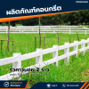 รหัสสินค้า : 2017001 เสารั้วคาวบอย 2 ราว ขนาด 6 นิ้ว x 6 นิ้ว x 1.35 เมตร