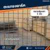 รหัสสินค้า : 10014001 ตะแกรงอาร์ค ขนาดลวด 2.5 มม. ช่อง 1 นิ้ว ความกว้าง 1 เมตร ความยาว 2 เมตร น้ำหนักต่อแผ่น 6.1 กก.
