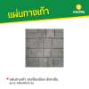รหัสสินค้า : 50011001 แผ่นทางเท้า ลายป๊อปร็อค สีเทาเข้ม ขนาด 40 x 40 x 3 ซม.