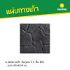 รหัสสินค้า : 50011021 หินภูเขา 11 ชิ้น สีดำ 40 x 40 x 3 ซม.