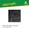 รหัสสินค้า : 50011036 หินภูเขา 9 ช่อง สีดำ 40 x 40 x 3 ซม.