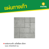รหัสสินค้า : 50011041 แจ๊สร็อค สีเทา 40 x 40 x 3 ซม.