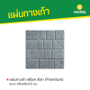รหัสสินค้า : 50011061 พีร็อค สีเทา (Premium) 40 x 40 x 3.5 ซม.