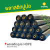 รหัสสินค้า : 6002004 พลาสติกปูบ่อ HDPE หนา 0.5 mm.