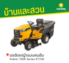 รหัสสินค้า : 8010014 รถตัดหญ้าแบบคนขับ Kohler 7000 Series KT730