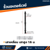 รหัสสินค้า : 7001019 เสาเหลี่ยม เสาสูง 1.6 ม.