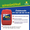 รหัสสินค้า : 14003002 น้ำมันไฮดรอลิก ปตท ไฮดรอลิก เฮช แอล พี PTT HLP AW ISO68 ขนาด 18 ลิตร