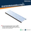 รหัสสินค้า : STL-LB-032 ตะแกรงสแตนเลสรางระบายน้ำ ความกว้าง 150 มม. ความยาว 500 มม. สูงบ่า 25 มม. ความหนา 2 มม. ผิว Hair Line