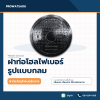 ฝาท่อแมนโฮลไฟเบอร์กลาส รูปแบบกลม