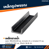 รหัสสินค้า : 10011325 เหล็กรางน้ำ ขนาด 100x50x50 มม., ความหนา1 : 5 มม. , ความหนา2 : 7.5 มม.