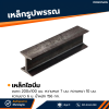 รหัสสินค้า : 10011350 เหล็ก I-Beam ขนาด 200x100 มม. หนา1 : 7 มม. หนา2 : 10 มม.