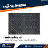 รหัสสินค้า : 10011366 เหล็กแผ่นลาย ขนาด 4x8 ฟุต หนา 3 มม.