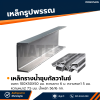 รหัสสินค้า : 10011698 เหล็กรางน้ำกัลวาไนซ์ ขนาด 100x50x50 มม., ความหนา1 : 5 มม. , ความหนา2 : 7.5 มม.