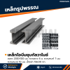 รหัสสินค้า : 10011723 เหล็กไอบีมกัลวาไนซ์ ขนาด 200x100 มม. หนา1 : 7 มม. หนา2 : 10 มม.