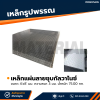 รหัสสินค้า : 10011739 เหล็กแผ่นลายกัลวาไนซ์ ขนาด 4x8 ฟุต หนา 3 มม.