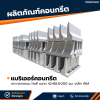 รหัสสินค้า : 2007002 แบริเออร์คอนกรีต เกาะกลางถนน Half ขนาด 42x88.8x200 ซม. เหล็ก WM (รูปตัวแอล)