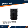 รหัสสินค้า : 7002002 ยางมะตอย CRS-2 บรรจุภัณฑ์ : 1 ถังใหญ่ ขนาด 200 ลิตร