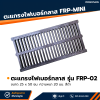 รหัสสินค้า : FRP-02 ตะแกรงไฟเบอร์กลาส FRP Mini ขนาด 25 x 50 ซม. ความหนา 20 มม. สีดำ