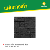 รหัสสินค้า : 50011011 แผ่นทางเท้า ลายตาราง8 สีดำ ขนาด 40 x 40 x 3 ซม.