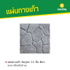 รหัสสินค้า : 50011022 หินภูเขา 11 ชิ้น สีเทา 40 x 40 x 3 ซม.