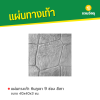 รหัสสินค้า : 50011037 หินภูเขา 9 ช่อง สีเทา 40 x 40 x 3 ซม.