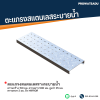รหัสสินค้า : STL-LA-032 ตะแกรงสแตนเลสรางระบายน้ำ ความกว้าง 150 มม. ความยาว 500 มม. สูงบ่า 25 มม. ความหนา 2 มม. ผิว Mirror