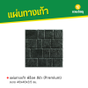 รหัสสินค้า : 50011062 พีร็อค สีดำ (Premium) 40 x 40 x 3.5 ซม.