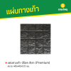 รหัสสินค้า : 50011066 บีร็อค สีดำ (Premium) 40 x 40 x 3.5 ซม.