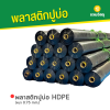 รหัสสินค้า : 6002005 พลาสติกปูบ่อ HDPE หนา 0.75 mm.
