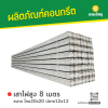 รหัสสินค้า : 2001002 เสาไฟคอนกรีต ขนาด 8 เมตร